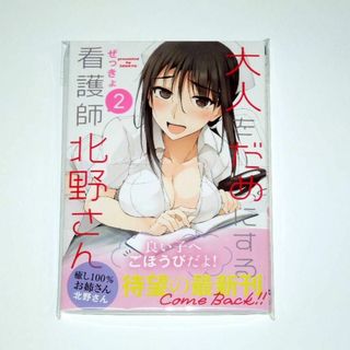 【2点で値引】ぜっきょ 大人をだめにする看護師北野さん 2 初版(新品)(青年漫画)