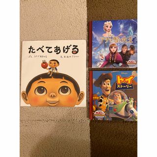 ディズニー(Disney)のたべてあげる/アナと雪の女王／トイストーリー ３冊セット(絵本/児童書)