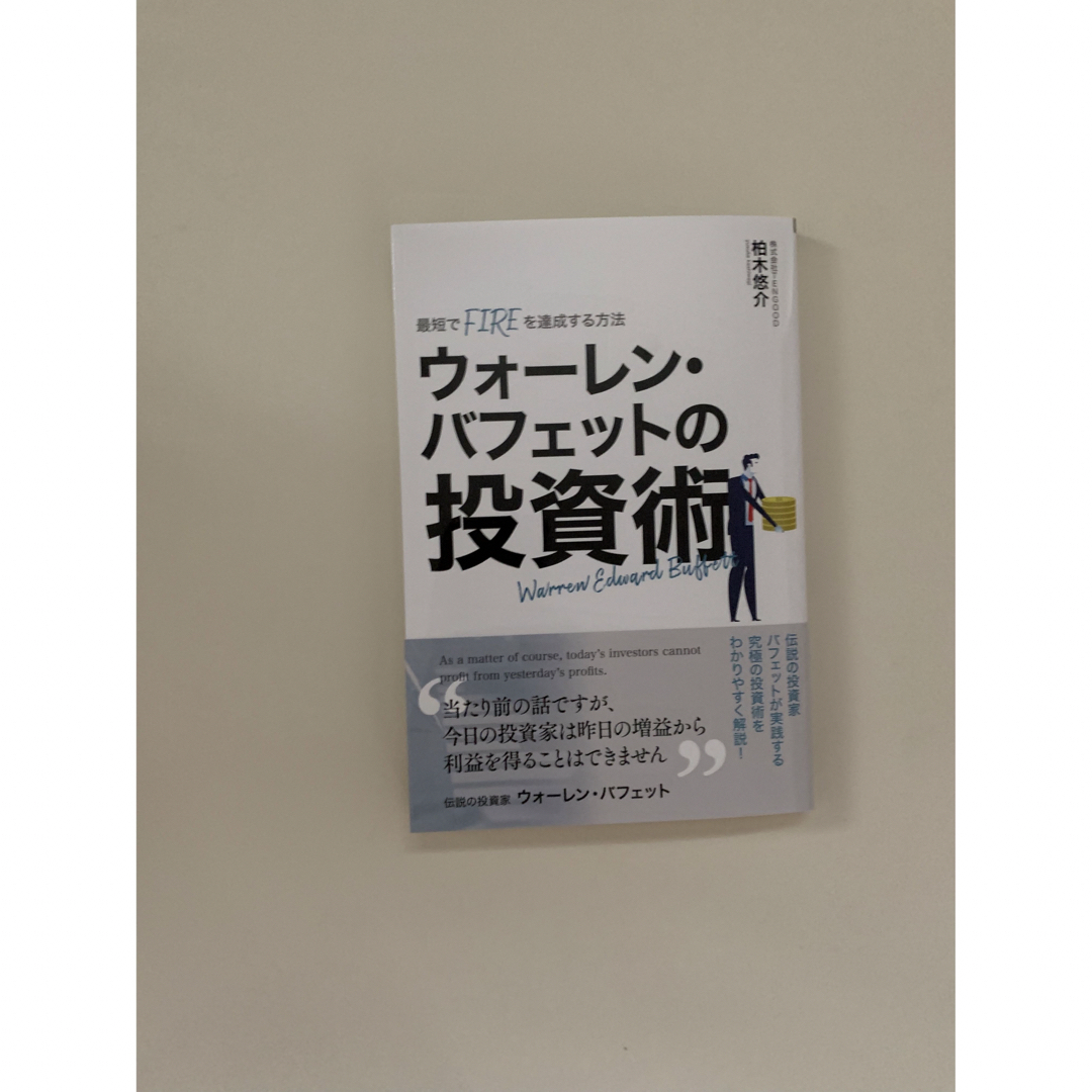 ウォーレン・バフェットの投資術 エンタメ/ホビーの雑誌(ビジネス/経済/投資)の商品写真