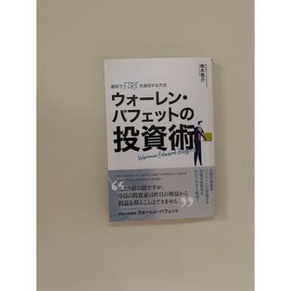 ウォーレン・バフェットの投資術(ビジネス/経済/投資)