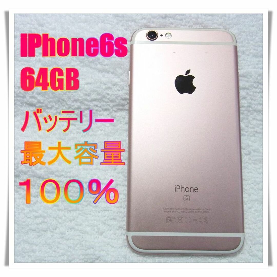 Apple - iPhone6s 64GB バッテリー最大容量100% ローズゴールドの通販 ...