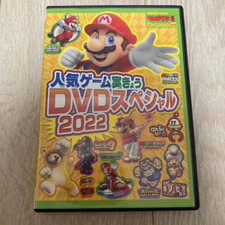 ニンテンドウ(任天堂)の人気ゲーム実況　DVDスペシャル　2022(キッズ/ファミリー)