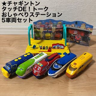 タカラトミー(Takara Tomy)の【チャギントン】タッチDE！トークおしゃべりステーション&5両セット(電車のおもちゃ/車)