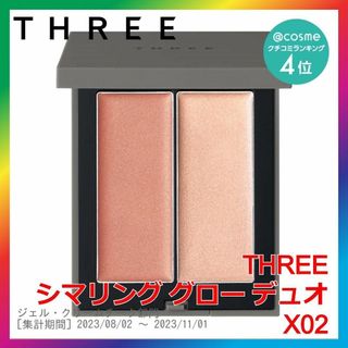 スリー(THREE)のTHREE シマリング グロー デュオ X02 スリー(チーク)