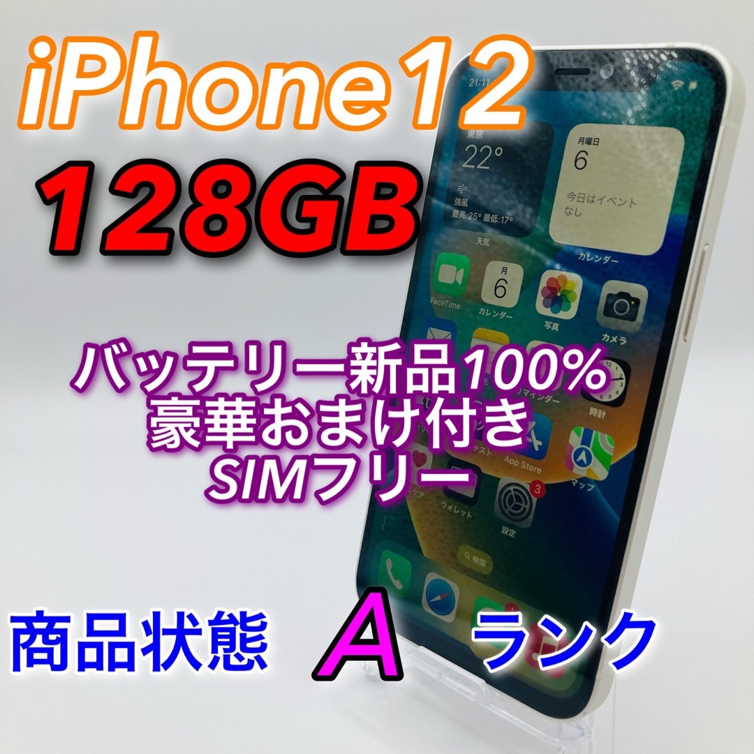 iPhone 12 128GB ホワイト SIMフリー おまけ付き