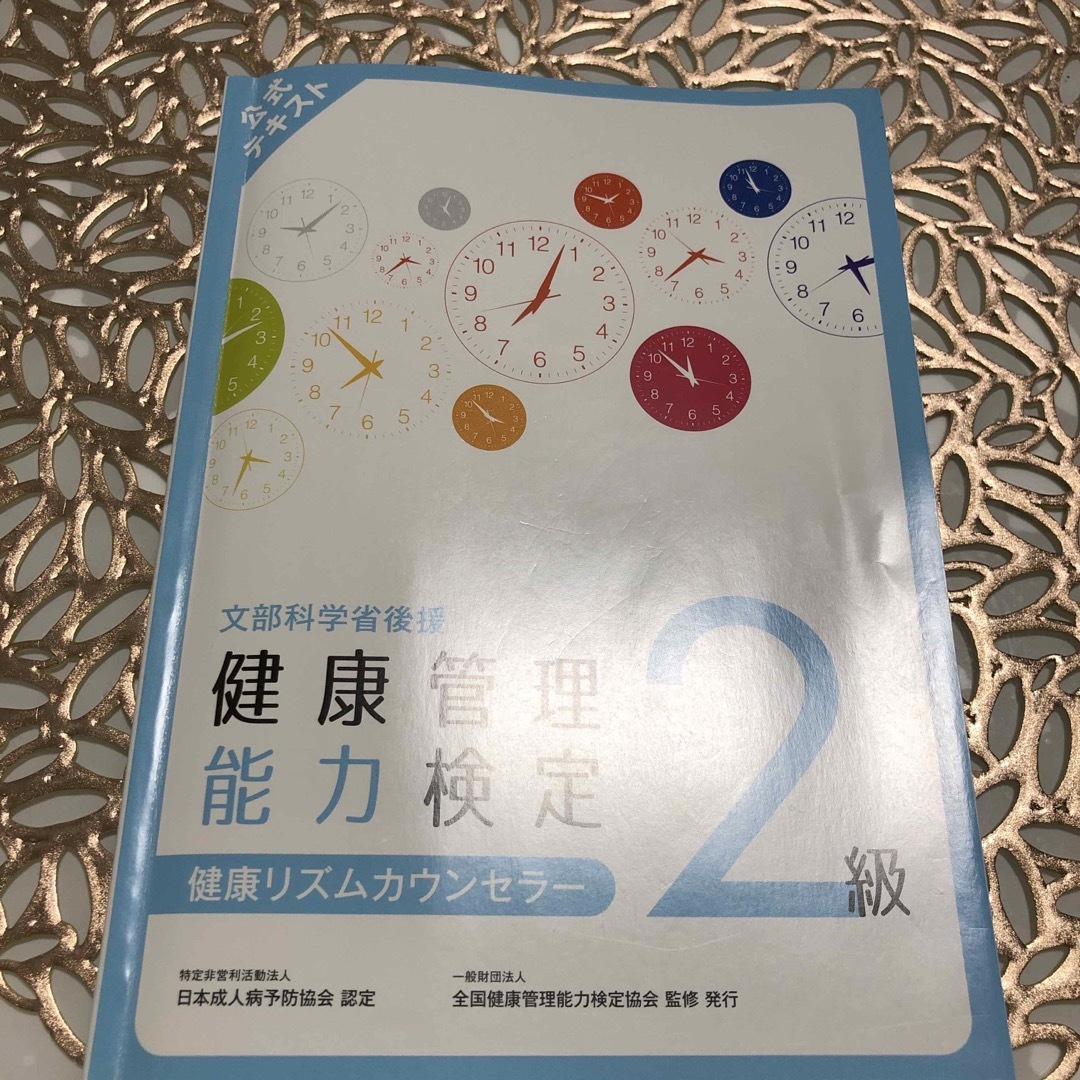 健康管理能力検定2級テキスト エンタメ/ホビーの本(資格/検定)の商品写真