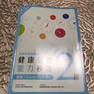 健康管理能力検定2級テキスト(資格/検定)