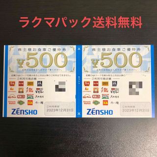 ゼンショー(ゼンショー)のゼンショー 株主優待券 1000円分(レストラン/食事券)