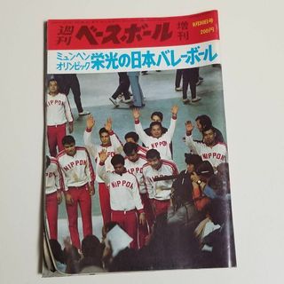 ミュンヘンオリンピック　栄光の日本バレーボール　週刊ベースボール増刊号(趣味/スポーツ)