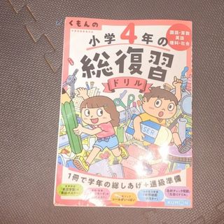 クモン(KUMON)のくもんの小学４年の総復習ドリル(語学/参考書)