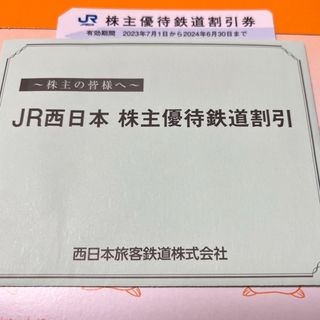 JR西日本 株主優待鉄道割引券(鉄道乗車券)