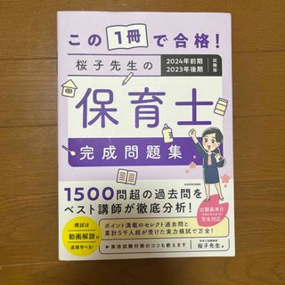 この１冊で合格！桜子先生の保育士完成問題集(資格/検定)