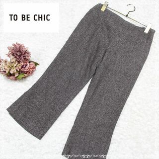 トゥービーシック(TO BE CHIC)のトゥービーシック　ウールパンツ　ツイード　ハーフ　クロップド　ブラウン　40　M(クロップドパンツ)