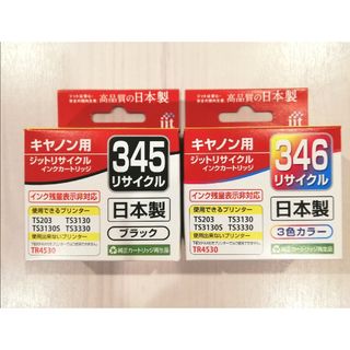 キヤノン(Canon)のキャノン BC345  BC346  純正互換インクカートリッジ ジット(その他)