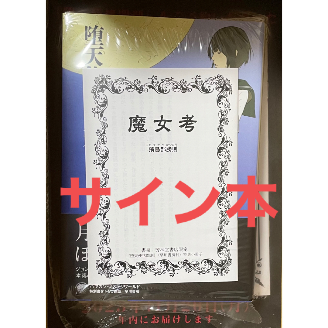 サイン本 堕天使拷問刑 飛鳥部勝則 | フリマアプリ ラクマ