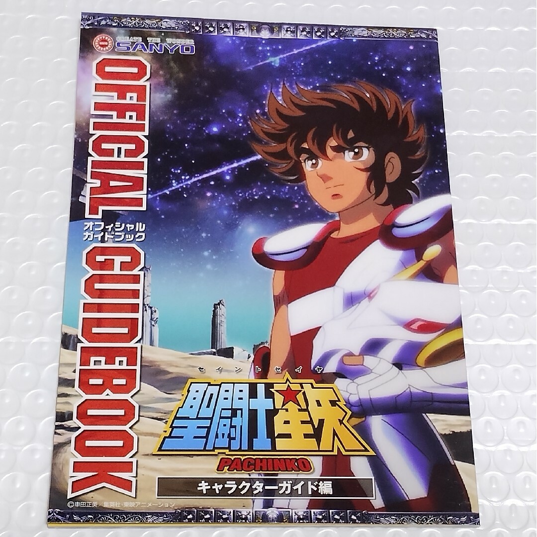 聖闘士星矢 オフィシャルガイドブック オールカラー 42P 黄金十 聖闘士星矢 オフィシャルガイドブック オールカラー 42P 黄金十