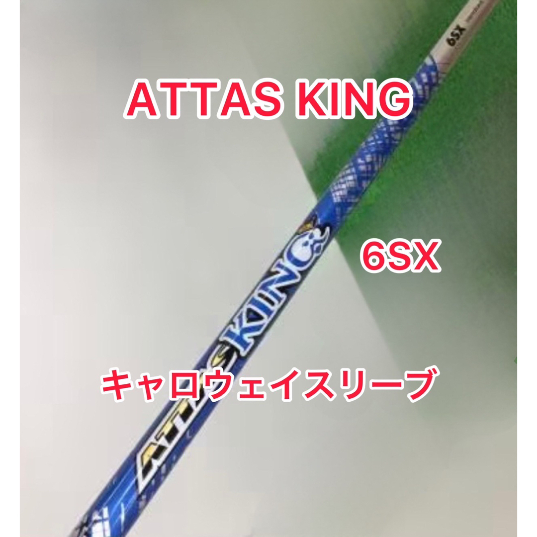 レアスペック 6SX アッタスキング(ATTAS KING)キャロウェイスポーツ/アウトドア