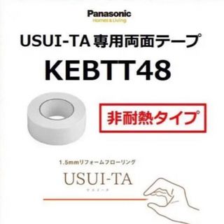 panasonic 両面テープ　KEBTT48 5巻