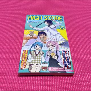 HIGH SCORE　22巻(少女漫画)