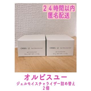 オルビスユージェルモイスチャライザー つめかえ　★新品未開封