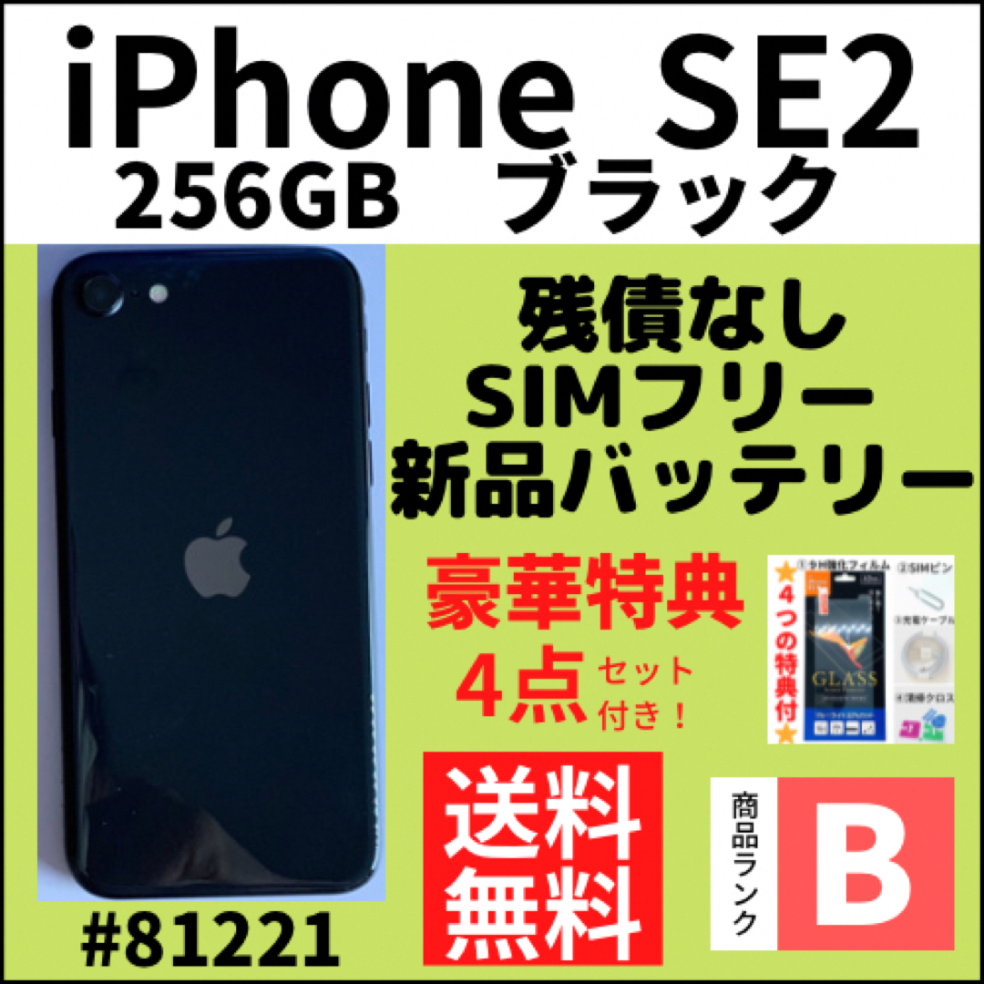 【B美品】iPhone SE2 ブラック 256 GB SIMフリー 本体スマホ/家電/カメラ