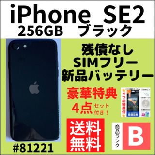 アイフォーン(iPhone)の【B美品】iPhone SE2 ブラック 256 GB SIMフリー 本体(スマートフォン本体)