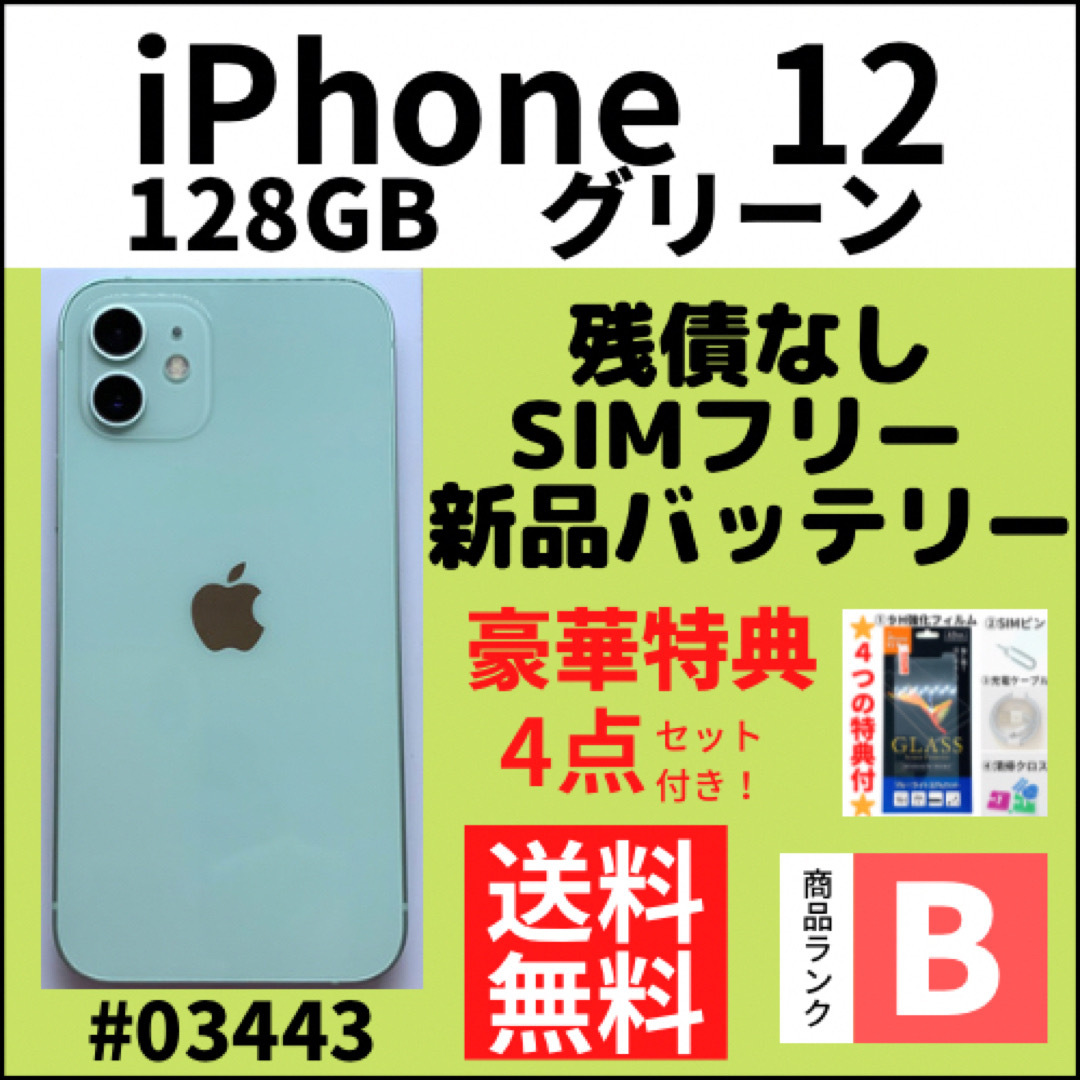 【B美品】iPhone 12 グリーン 128 GB SIMフリー 本体 | フリマアプリ ラクマ