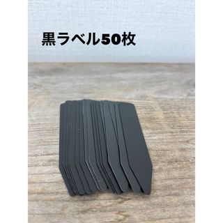 新品　マットブラックラベル50枚　プランツタグ　プランツラベル　園芸ラベル(その他)