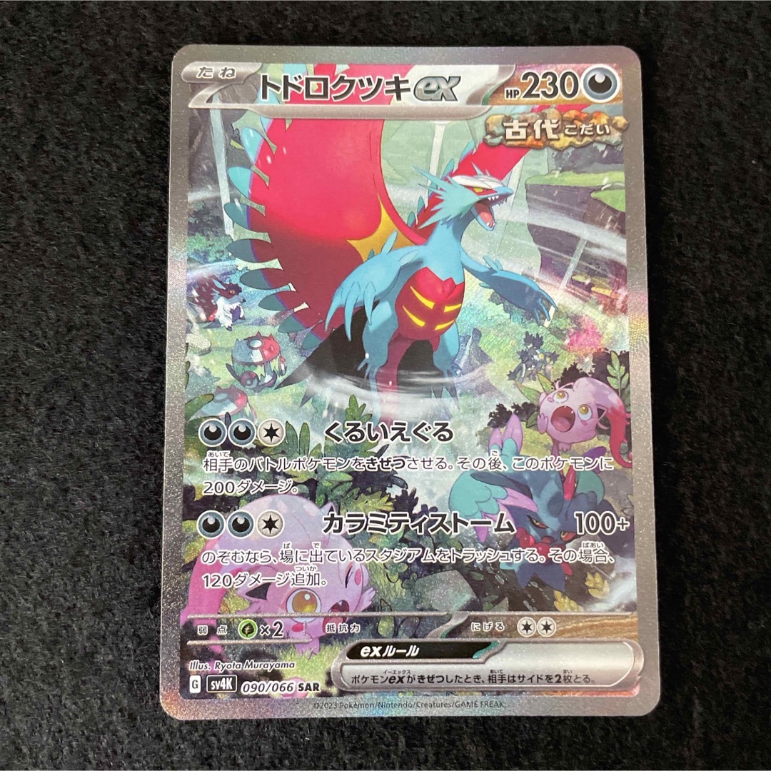 【訳あり】トドロクツキex sar 新品 ポケモンカード