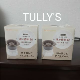 タリーズコーヒー(TULLY'S COFFEE)の新品☆TULLY'Sコーヒー　アイスボール製氷機　2箱(ノベルティグッズ)