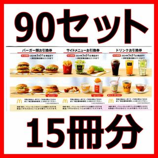 マクドナルド(マクドナルド)のマクドナルド 株主優待券 90セット 15冊分■2024/3末まで(フード/ドリンク券)