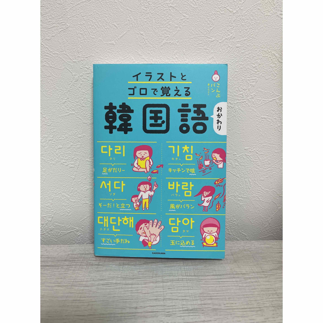 イラストとゴロで覚える韓国語おかわり エンタメ/ホビーの本(語学/参考書)の商品写真