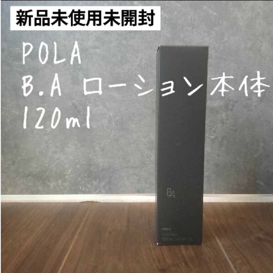 BA ローション 120ml 新品未開封