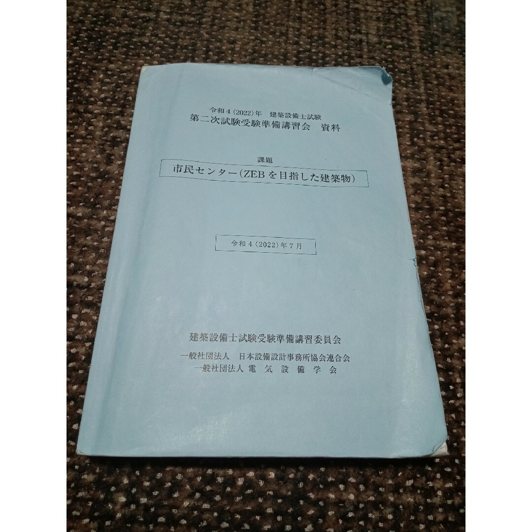 建築設備士　2次試験　講習会テキスト