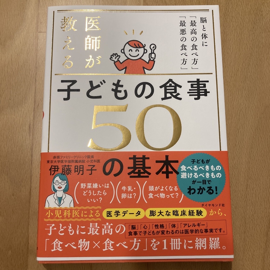 ダイヤモンド社(ダイヤモンドシャ)の医師が教える　子どもの食事　５０の基本 エンタメ/ホビーの雑誌(結婚/出産/子育て)の商品写真