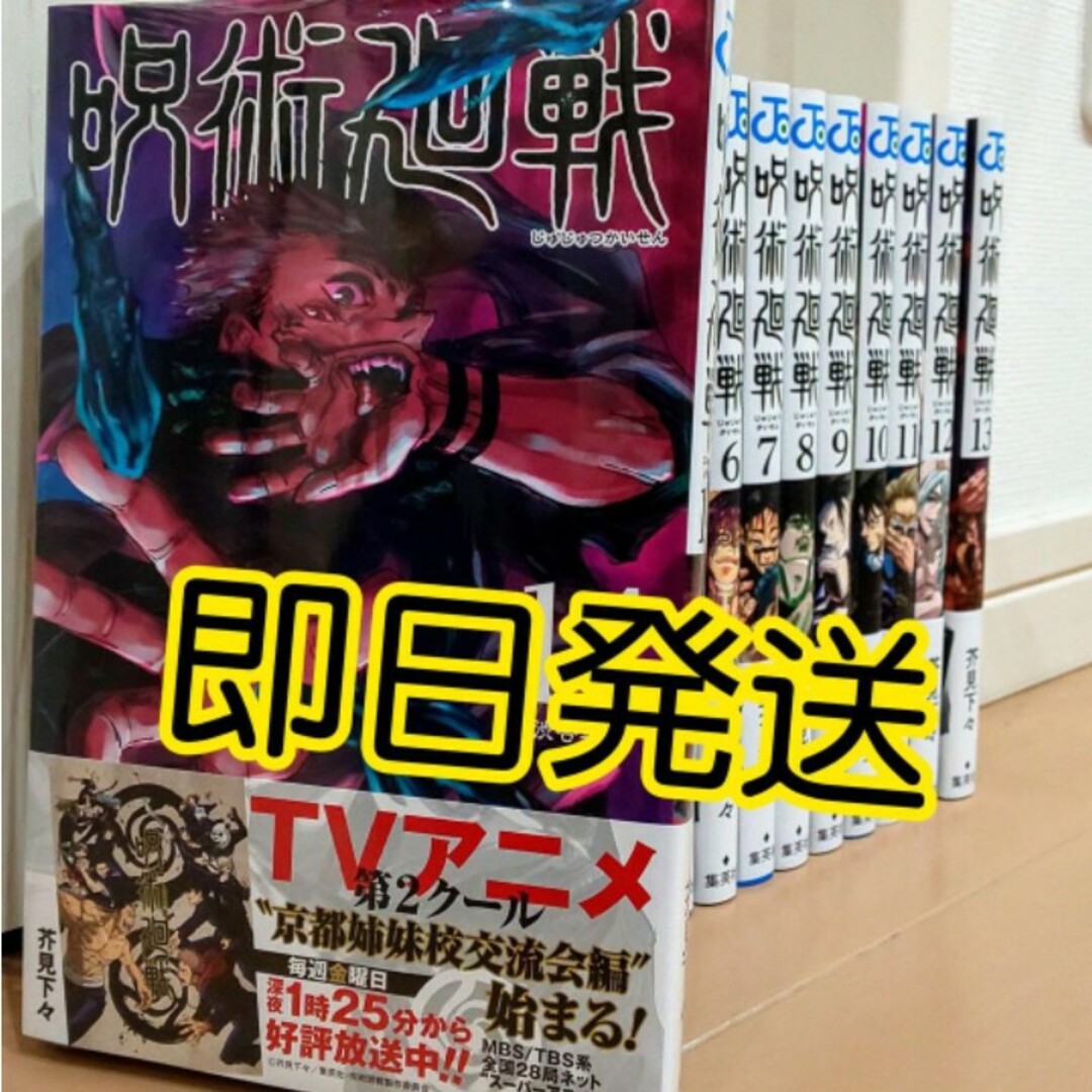 呪術廻戦 1巻〜14巻 じゅじゅつかいせん 新品未読品のサムネイル