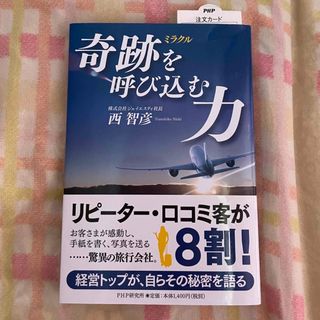 奇跡を呼び込む力(ビジネス/経済)