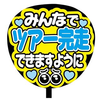 【即購入可】規定内サイズ　ファンサうちわ文字　カンペうちわ　ツアー完走　青(オーダーメイド)