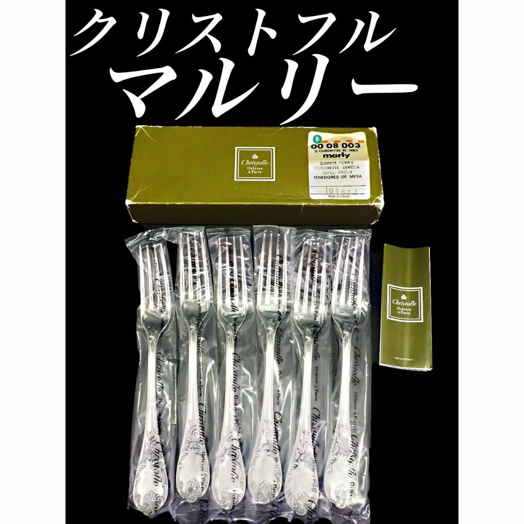 G426 新品 未開封 クリストフル マルリー テーブルフォーク 6本 未使用インテリア/住まい/日用品