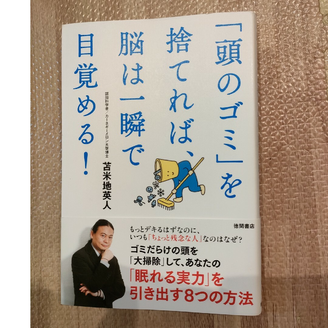 「頭のゴミ」を捨てれば、脳は一瞬で目覚める！ エンタメ/ホビーの本(ビジネス/経済)の商品写真