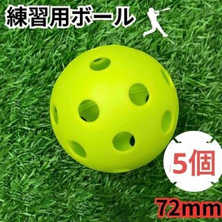 5個　72mm穴あきボール 野球 ソフトボール プラスチック　バッティング(練習機器)