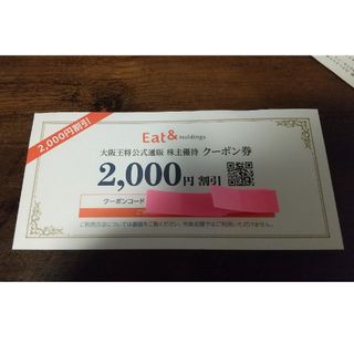 イートアンド 株主優待 2000円分 大阪王将公式通販クーポン(レストラン/食事券)