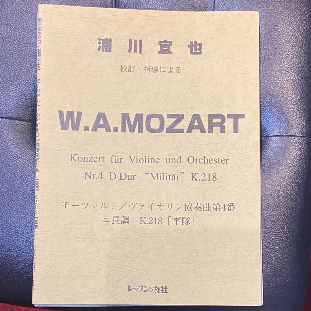 モーツァルト/ヴァイオリン協奏曲第4番「軍隊」 | フリマアプリ ラクマ