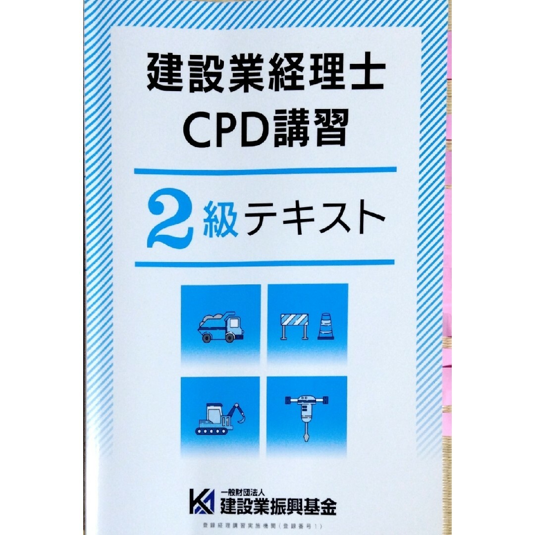 建設業経理士CPD講習(2級) 問題と解答の通販 by TKK's shop｜ラクマ