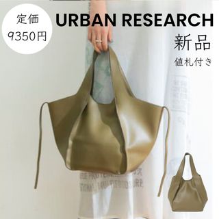 アーバンリサーチ(URBAN RESEARCH)の【URBAN RESEARCH】新品 値札付き　フェイクレザートートバッグ(トートバッグ)