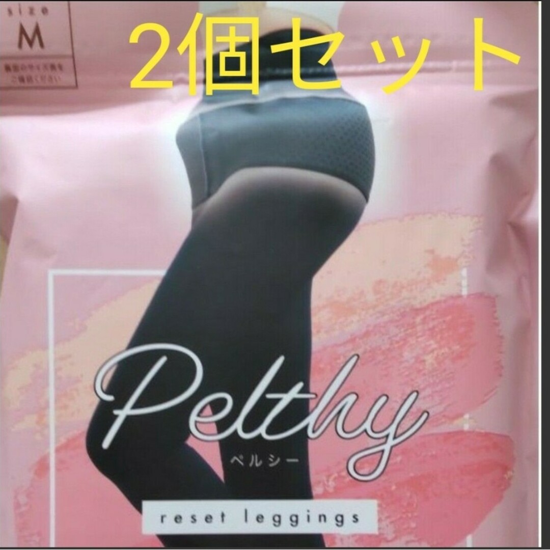 【新品・未開封】Pelthy  ペルシー 　ベルミス　リセットレギンス　2個 レディースのレッグウェア(タイツ/ストッキング)の商品写真