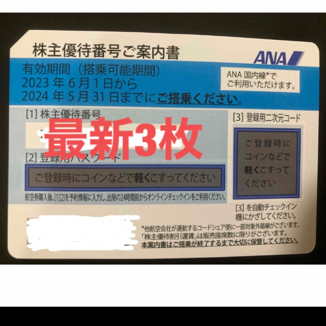 ANA(全日本空輸)(エーエヌエー(ゼンニッポンクウユ))の【最新】ANA 株主優待券 3枚 エンタメ/ホビーのエンタメ その他(その他)の商品写真