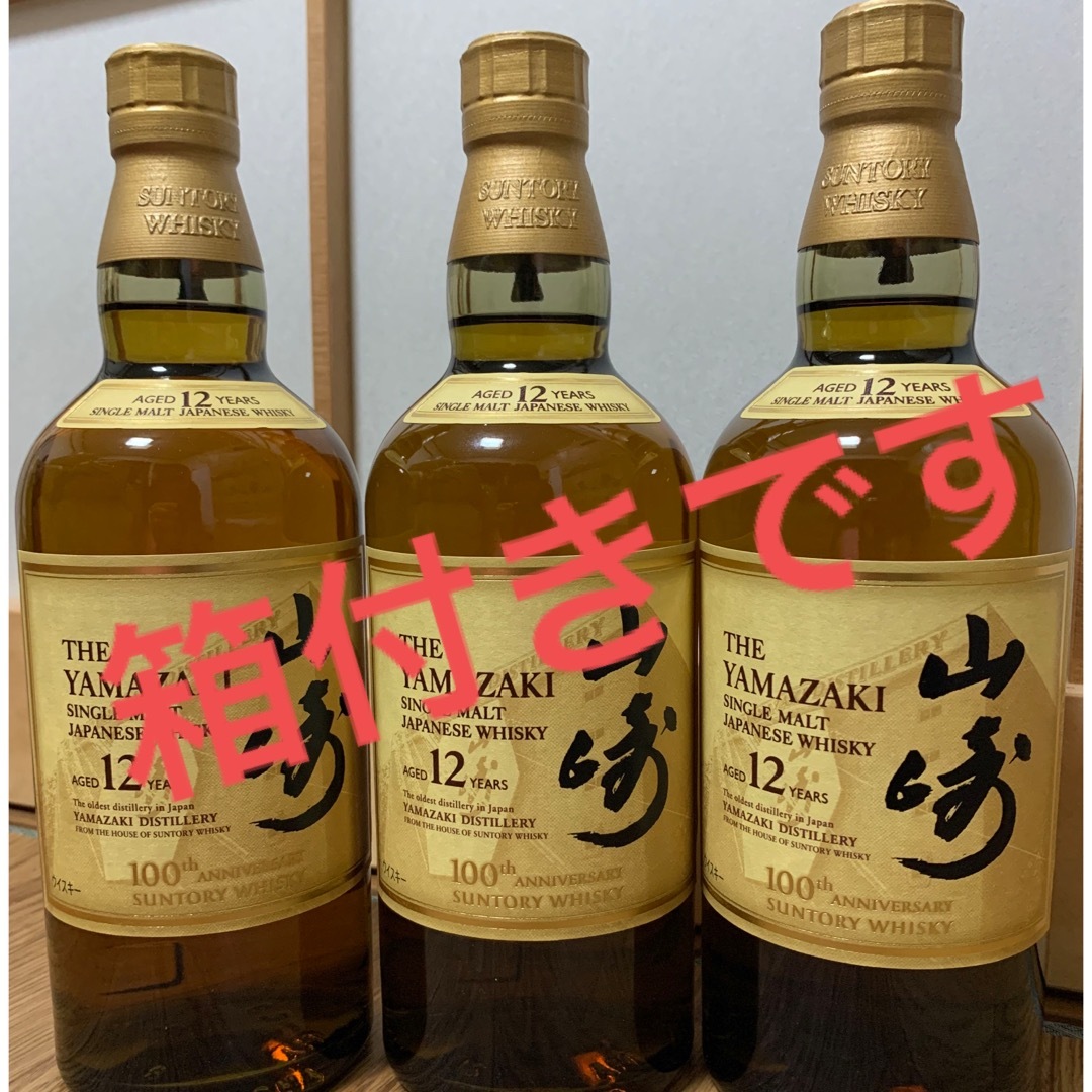 山崎12年　　３本セット 食品/飲料/酒の酒(ウイスキー)の商品写真