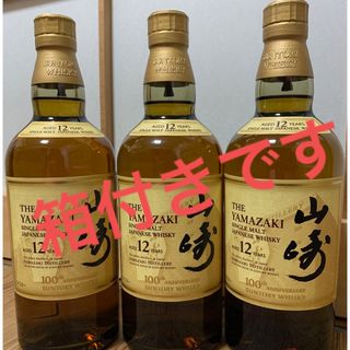 山崎12年　　３本セット(ウイスキー)