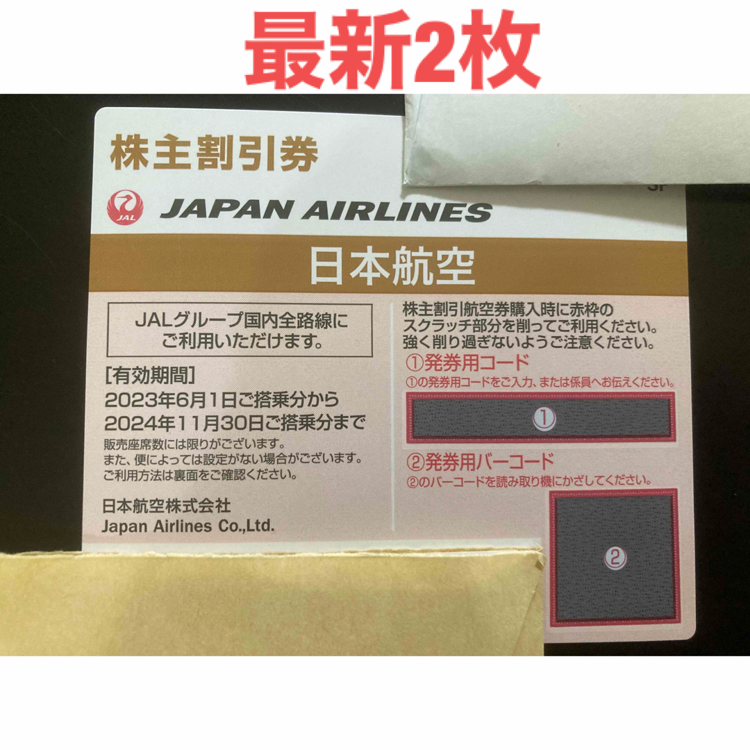 JAL株主優待　日本航空株主会社株主優待　2枚